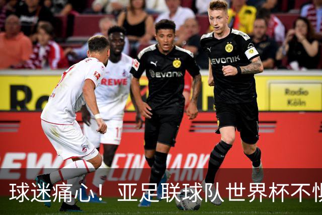 球迷痛心！亚足联球队世界杯不惧欧洲强敌 国足都赢不了泰国